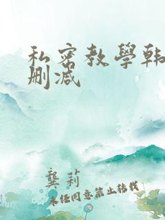 私密教学韩漫无删减
