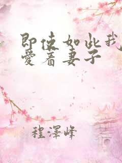 即使如此我依然爱着妻子