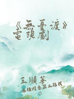 《无忧渡》高清电视剧