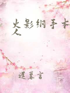 火影纲手本子同人