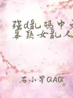 强d乱码中文字幕熟女乱人伦