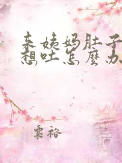 来姨妈肚子很痛想吐怎么办