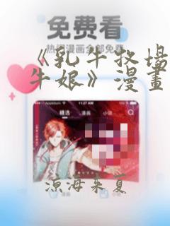 《乳牛牧场的奶牛娘》漫画