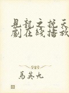 见龙之挽天倾短剧在线播放