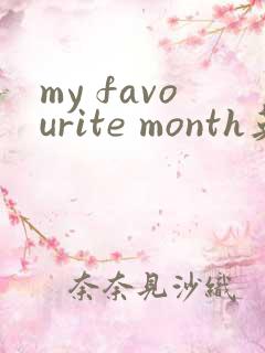 my favourite month英语作文