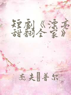 短剧《漂亮后妈甜翻全家》