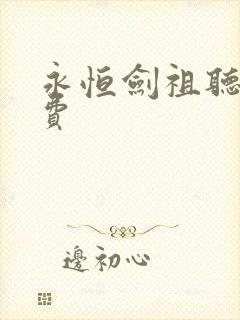 永恒剑祖听书免费