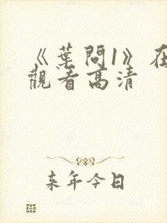 《叶问1》在线观看高清