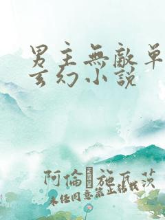 男主无敌单女主玄幻小说