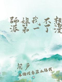 师姐我不想当门派第一了漫画