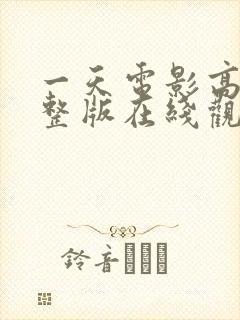 一天电影高清完整版在线观看