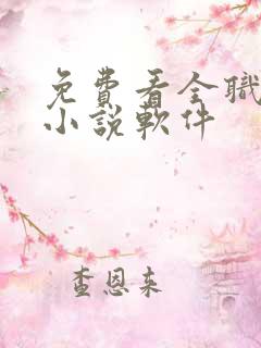 免费看全职法师小说软件