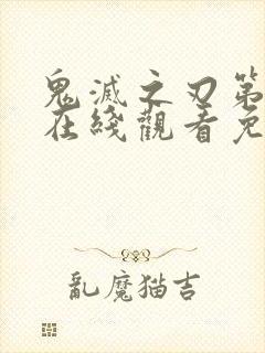 鬼灭之刃第一季在线观看免费观看