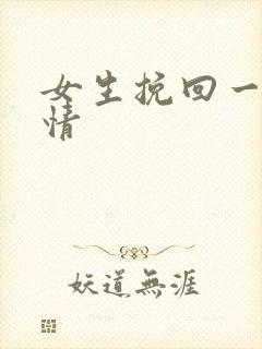 女生挽回一段感情