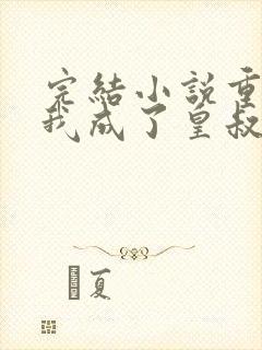 完结小说重生后我成了皇叔心尖宠