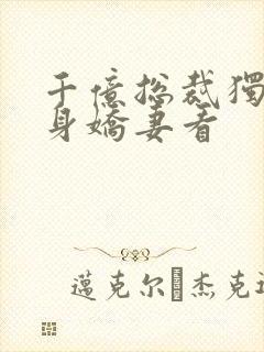 千亿总裁独宠替身娇妻看