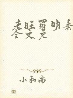 老旺罗明秦雨的全文免