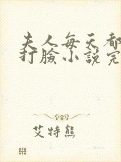 夫人每天都在线打脸小说完整免费