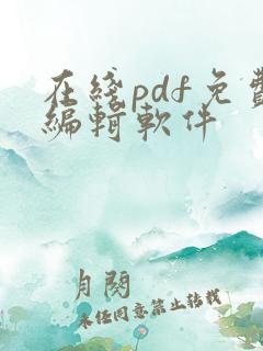 在线pdf免费编辑软件