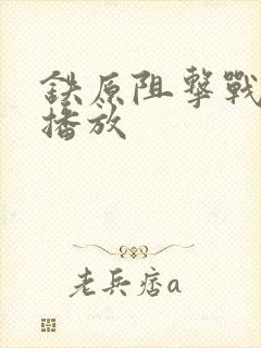 铁原阻击战在线播放
