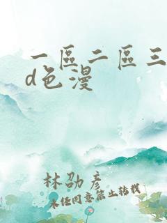 一区二区三区3d色漫