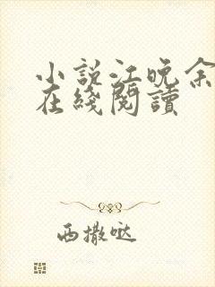小说江晚余祁让在线阅读
