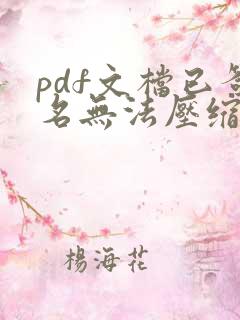pdf文档已签名无法压缩怎么办
