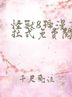 怪兽8号漫画下拉式免费阅读
