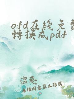 ofd在线免费转换成pdf