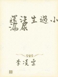 还没生过小孩就漏尿