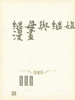 继母与继姐免费漫画