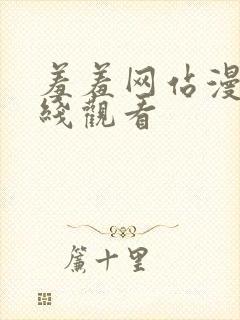羞羞网站漫画在线观看