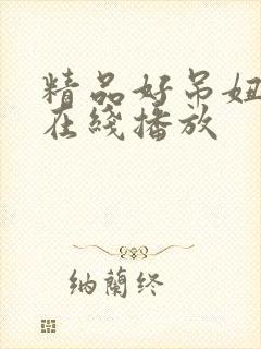 精品好吊妞视频在线播放