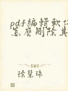 pdf编辑软件怎么删除其中一页