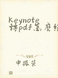keynote转pdf怎么缩小文件