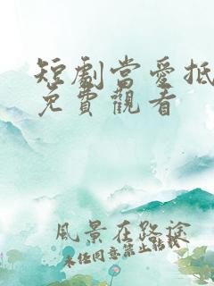 短剧当爱抵达时免费观看