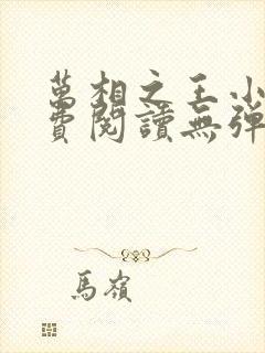 万相之王小说免费阅读无弹窗