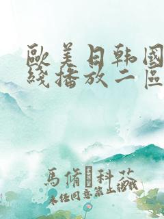 欧美日韩国产在线播放二区