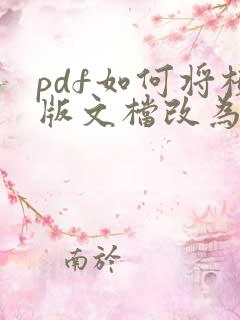 pdf如何将横版文档改为竖版