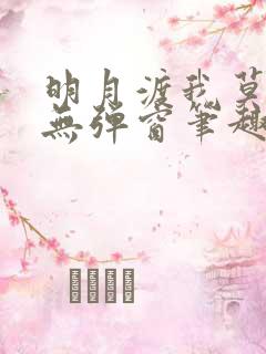 明月渡我莫逢君无弹窗笔趣阁