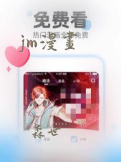 jm漫画