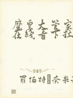 魔皇大管家漫画在线看下拉式六漫画