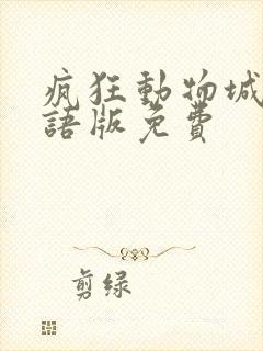 疯狂动物城2国语版免费