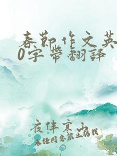 春节作文英语60字带翻译