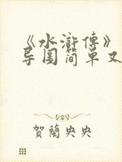 《水浒传》思维导图简单又漂亮