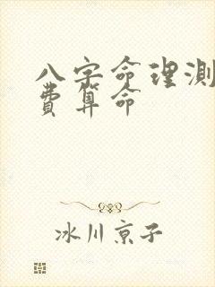 八字命理测试免费算命