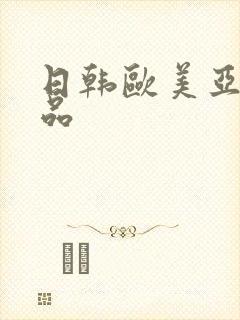 日韩欧美亚洲精品