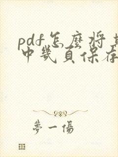 pdf怎么将其中几页保存