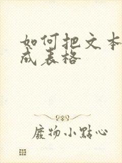 如何把文本转换成表格