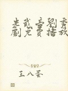 光武帝刘秀电视剧免费播放